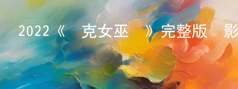陳貽福的網絡影視資源,2022《約克女巫會》完整版電影/在線觀看/百度云-美劇天堂